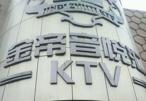 西安金蒂KTV消费价格点评