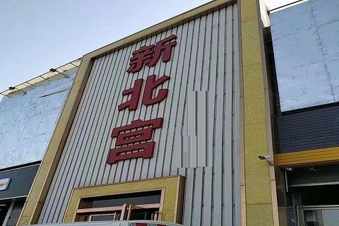 西安新北宫KTV消费价格点评